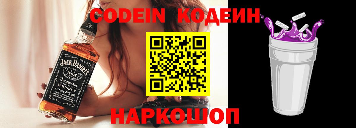 Кодеин Purple Drank  Вход с VPN  Киселёвск 